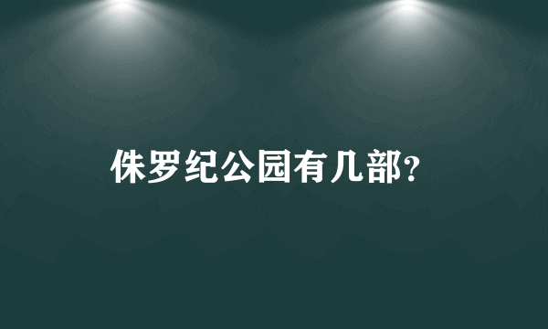 侏罗纪公园有几部？