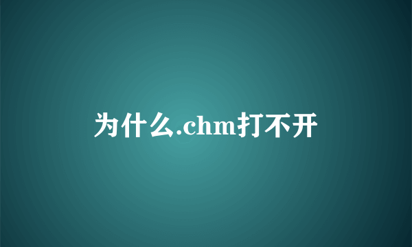 为什么.chm打不开