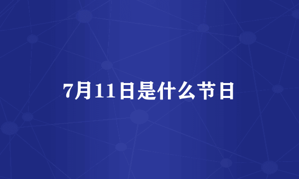 7月11日是什么节日