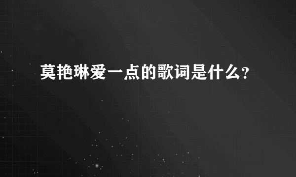 莫艳琳爱一点的歌词是什么？