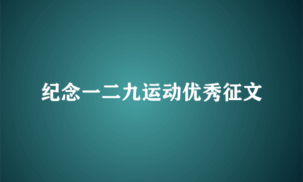 纪念一二九运动优秀征文