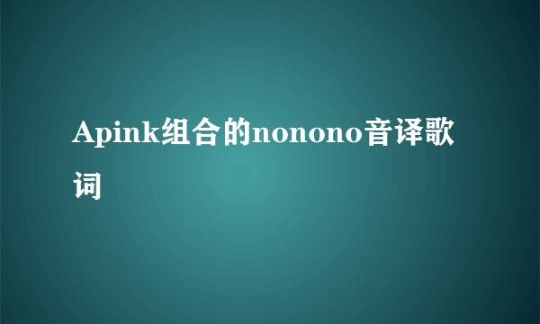 Apink组合的nonono音译歌词