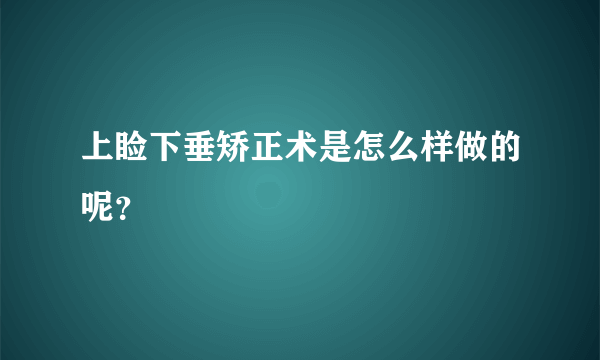 上睑下垂矫正术是怎么样做的呢？