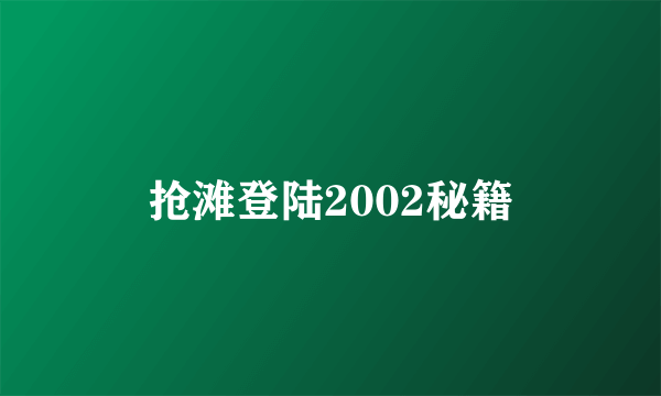 抢滩登陆2002秘籍