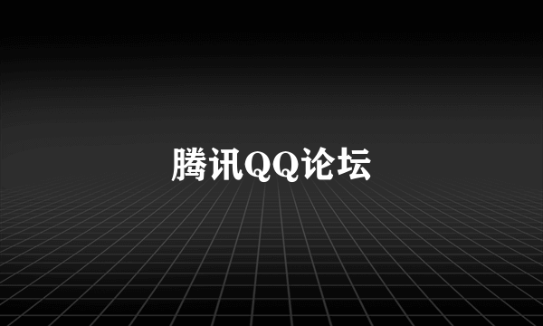 腾讯QQ论坛