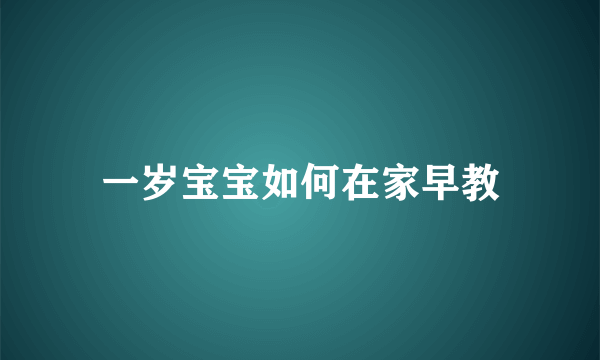 一岁宝宝如何在家早教