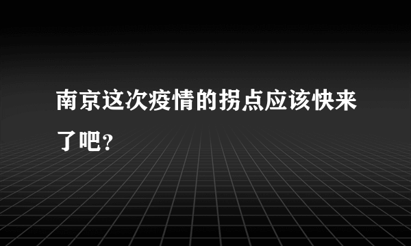 南京这次疫情的拐点应该快来了吧？