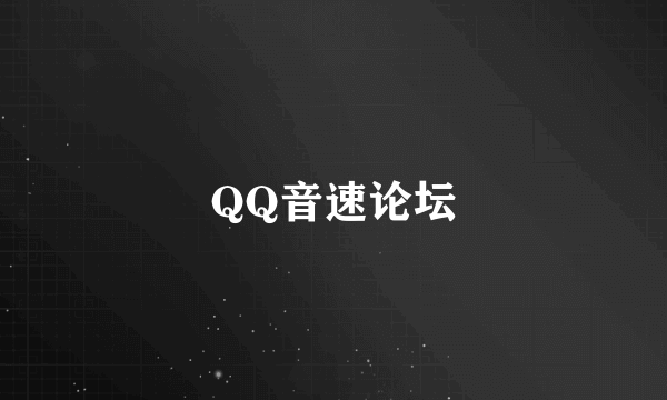 QQ音速论坛