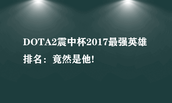 DOTA2震中杯2017最强英雄排名：竟然是他!