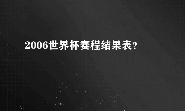 2006世界杯赛程结果表？