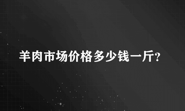 羊肉市场价格多少钱一斤？