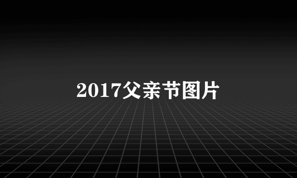 2017父亲节图片