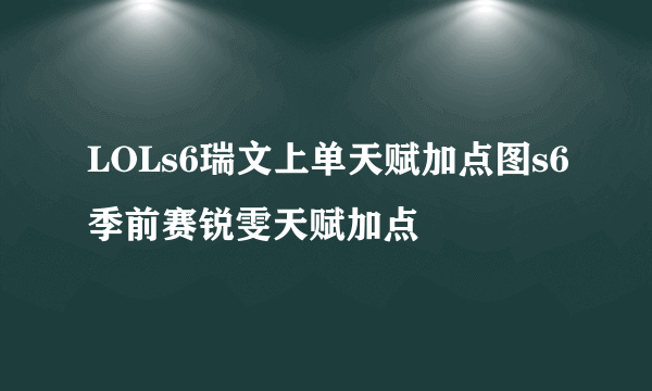 LOLs6瑞文上单天赋加点图s6季前赛锐雯天赋加点