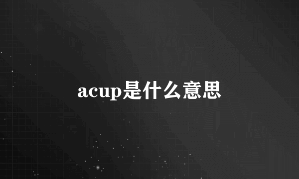 acup是什么意思