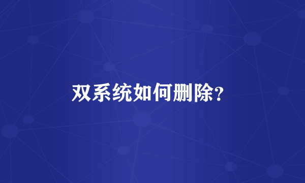 双系统如何删除？