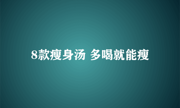 8款瘦身汤 多喝就能瘦