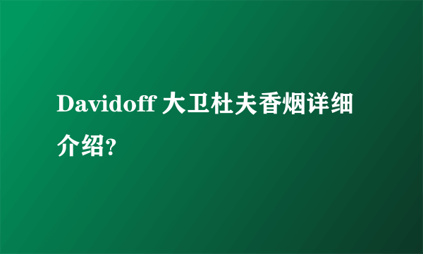 Davidoff 大卫杜夫香烟详细介绍？