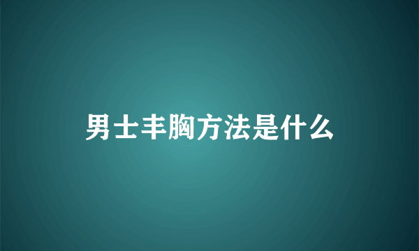 男士丰胸方法是什么