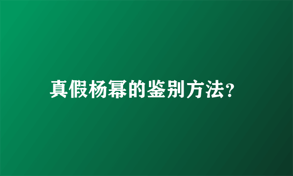 真假杨幂的鉴别方法？