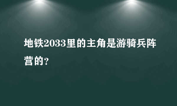 地铁2033里的主角是游骑兵阵营的？