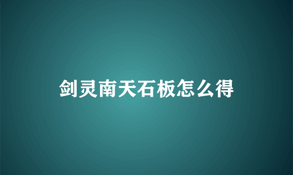 剑灵南天石板怎么得