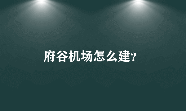 府谷机场怎么建？