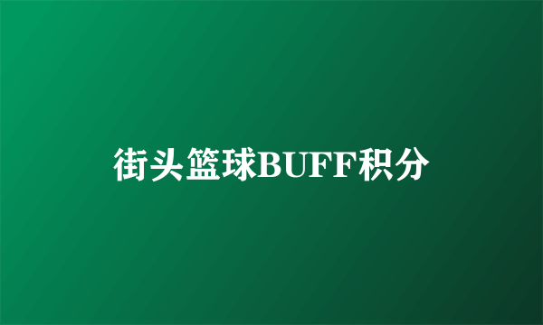 街头篮球BUFF积分