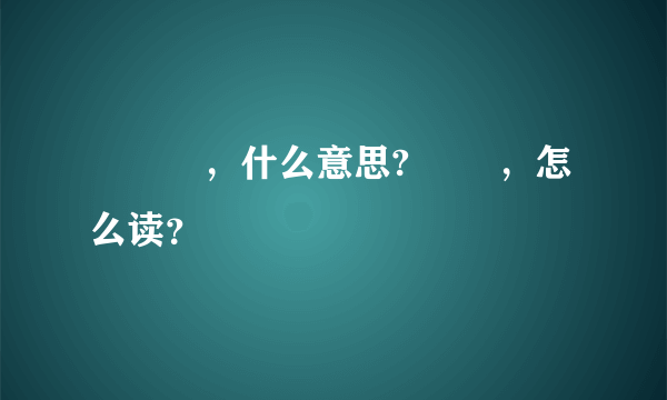 㕛叒叕，什么意思? 叒叕，怎么读？