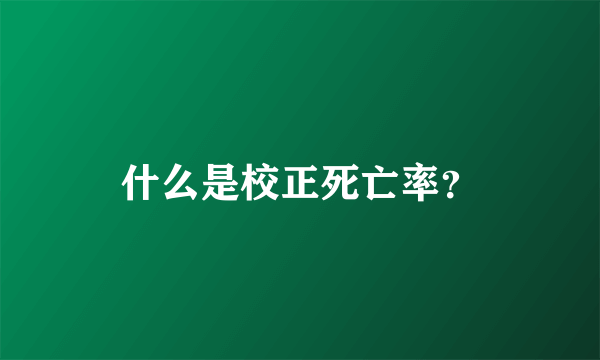 什么是校正死亡率？