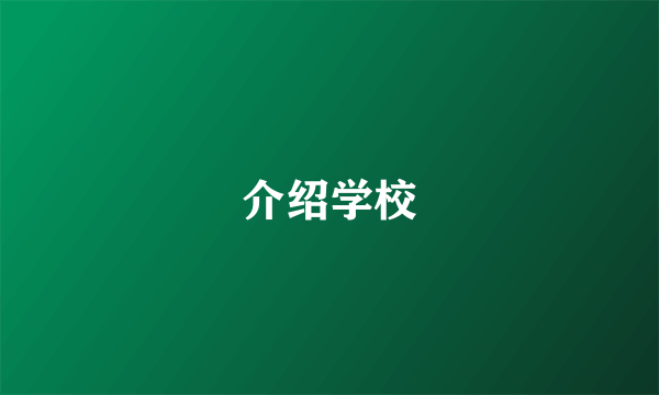 介绍学校