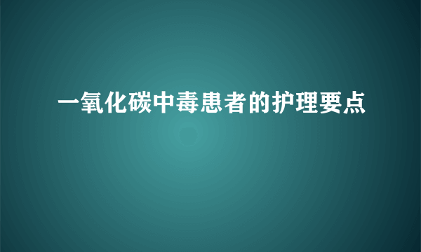 一氧化碳中毒患者的护理要点