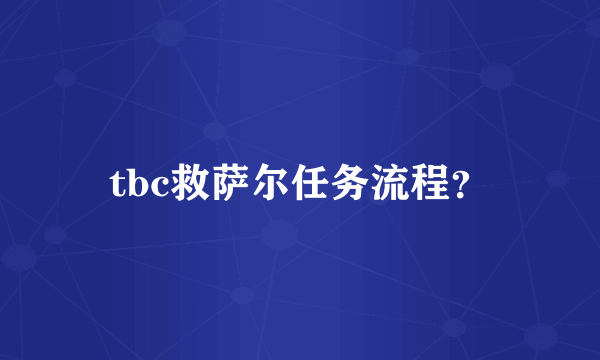 tbc救萨尔任务流程？