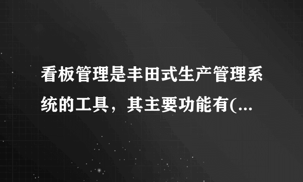 看板管理是丰田式生产管理系统的工具，其主要功能有()。A.传递生产的工作指令B.防止过量生产C.传递运送的工作指令D.防止过量运送E.自动检测质量