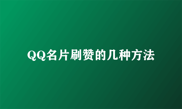 QQ名片刷赞的几种方法