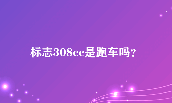 标志308cc是跑车吗？