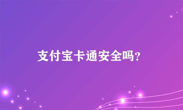 支付宝卡通安全吗？