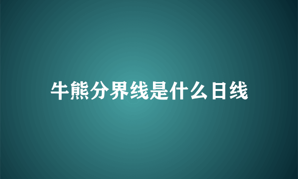 牛熊分界线是什么日线