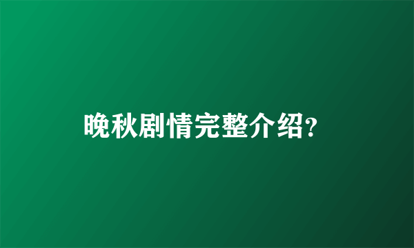 晚秋剧情完整介绍？