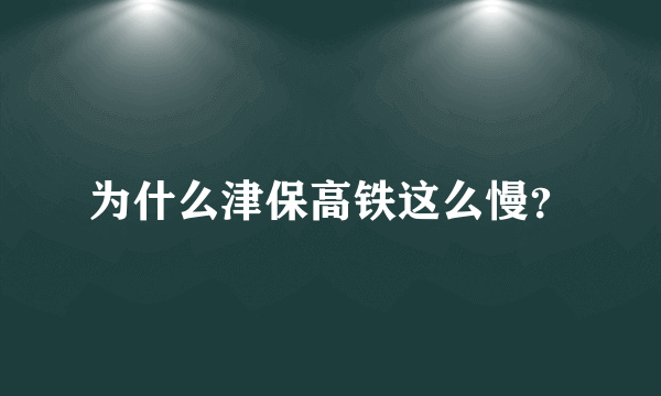 为什么津保高铁这么慢？