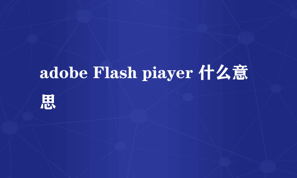 adobe Flash piayer 什么意思