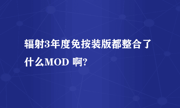 辐射3年度免按装版都整合了什么MOD 啊?