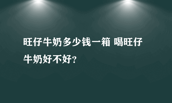 旺仔牛奶多少钱一箱 喝旺仔牛奶好不好？