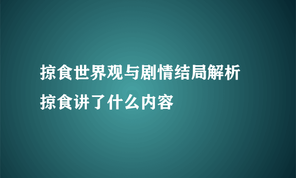 掠食世界观与剧情结局解析 掠食讲了什么内容