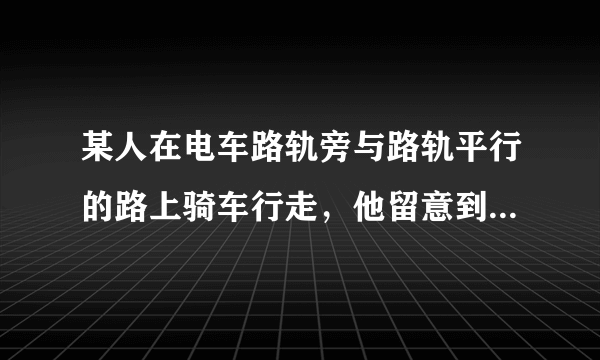 某人在电车路轨旁与路轨平行的路上骑车行走，他留意到每隔6分钟有一部电车从他后面行驶向前面，每隔2分钟有一部电车从对面驶向后面。假设电车和此人行驶的速度都不变，求电车每隔几分钟从车站开出一部?