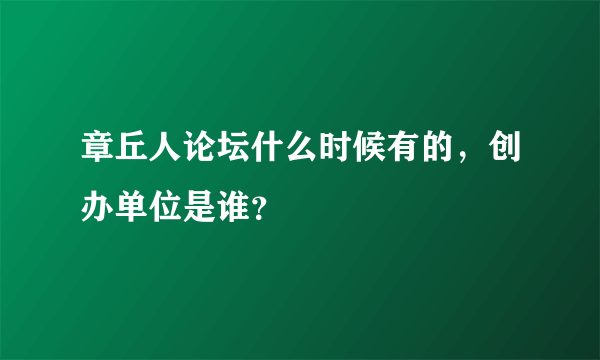 章丘人论坛什么时候有的，创办单位是谁？