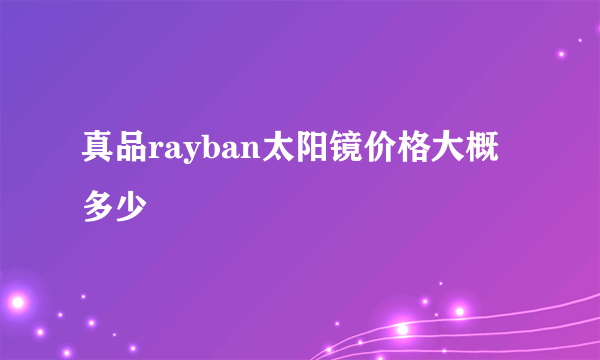 真品rayban太阳镜价格大概多少