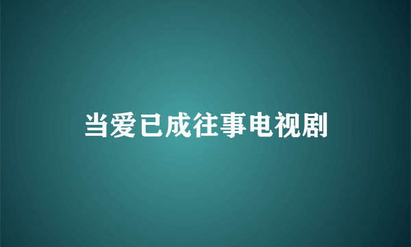 当爱已成往事电视剧