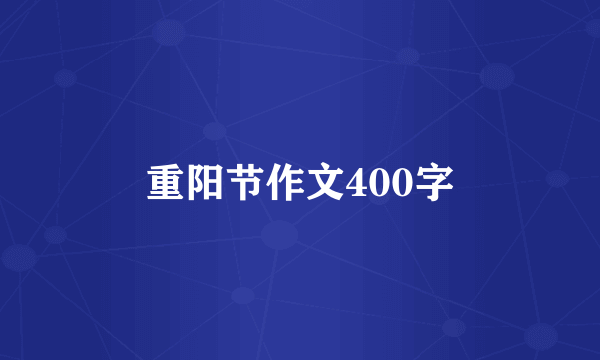 重阳节作文400字