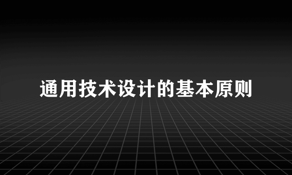 通用技术设计的基本原则