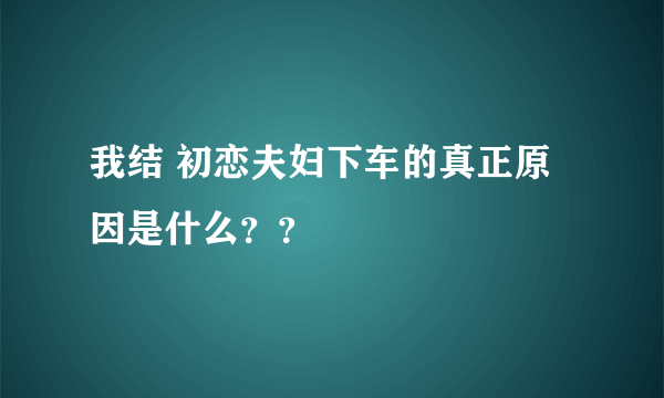 我结 初恋夫妇下车的真正原因是什么？？